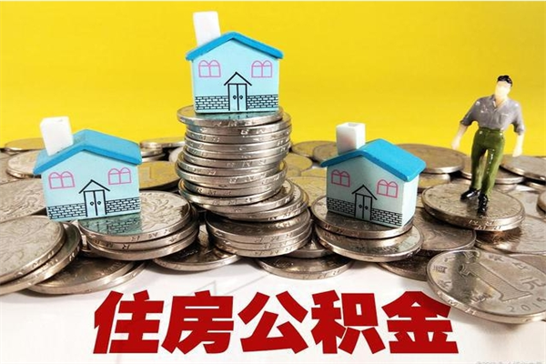 邵阳县不离职公积金怎么取（住房公积金不离职怎么提取）