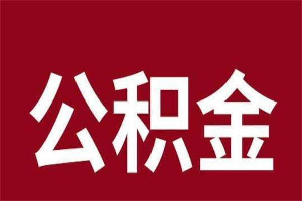 邵阳县离职报告取公积金（离职提取公积金材料清单）