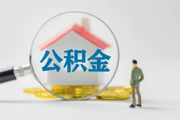 邵阳县翻建老家房如何取住房公积金（老家翻盖房子取公积金需要什么手续）