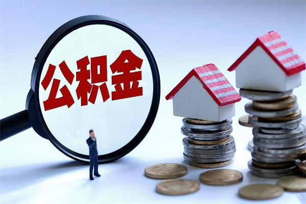 邵阳县个人如何支取住房公积金（怎么取个人住房公积金）