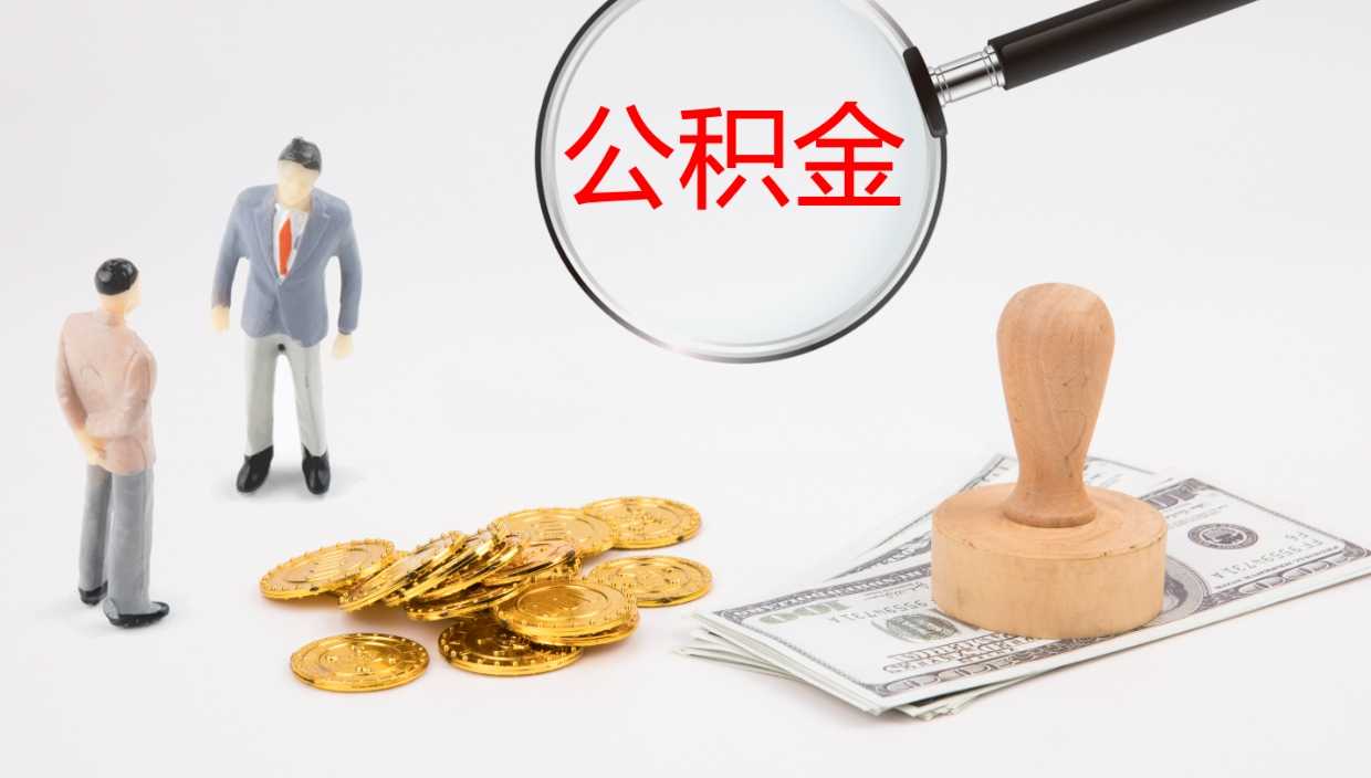 邵阳县个人离职公积金怎么取出来（离职公积金个人怎么提取）