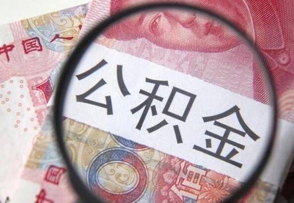 邵阳县公积金代提咨询（代提公积金怎么操作）