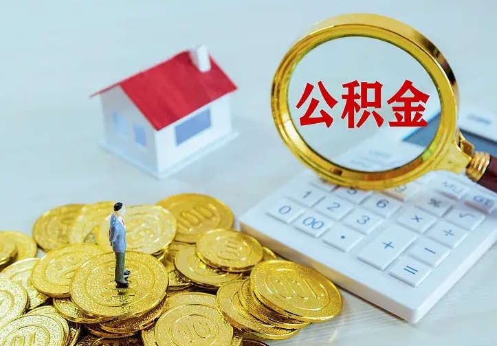 邵阳县公积金怎么取（怎样取住房公积金）