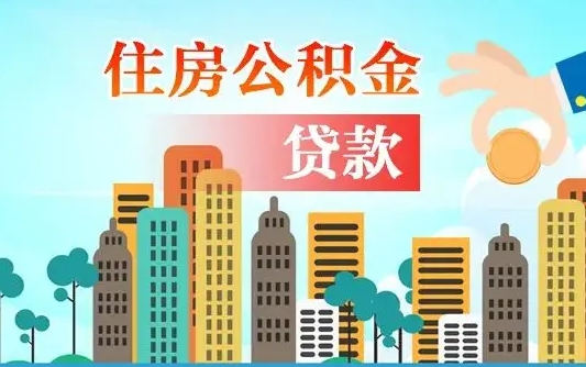 邵阳县住房公积金怎么一次性取（住房公积金怎样一次性提取）