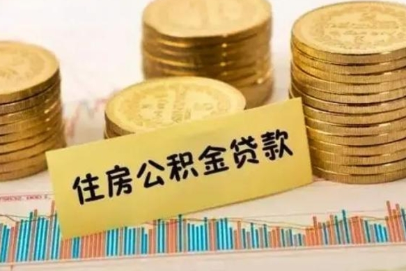 邵阳县在职人员如何取公积金（在职人员提取公积金流程）