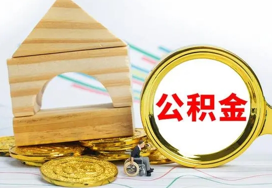 邵阳县部分公积金取出（取出部分公积金有什么影响）