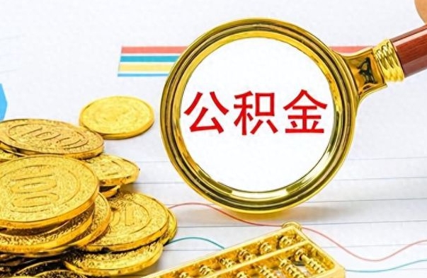 邵阳县公积金怎么自己取出来（公积金自己提取流程）